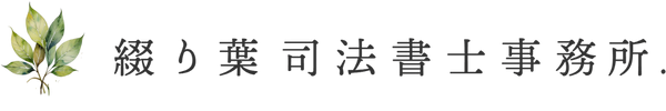綴り葉司法書士事務所