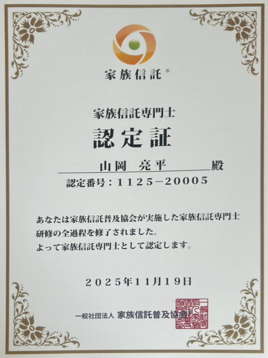 家族信託専門士 認定証